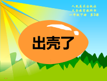 美术【人美版】（常锐伦）一下《3. 出壳了》PPT课件1