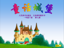 美术【人美版】（常锐伦）一下《7. 童话城堡》PPT课件1(1)