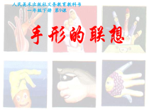 美术【人美版】（常锐伦）一下《9. 手形的联想》PPT课件2