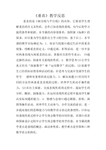 《垂直》教学反思-七年级下册数学冀教版
