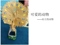 美术【人美版】（常锐伦）一下《12. 可爱的动物》PPT课件3