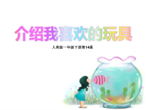 美术【人美版】（常锐伦）一下《14. 介绍我喜欢的玩具》PPT课件2