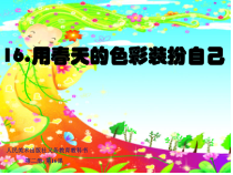 美术【人美版】（常锐伦）一下《16. 用春天的色彩装扮自己》PPT课件1