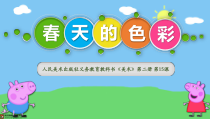 美术【人美版】（常锐伦）一下《16. 用春天的色彩装扮自己》PPT课件3(1)