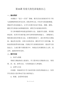 美术【人美版】（常锐伦）一下《16. 用春天的色彩装扮自己》教学设计1