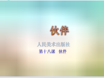 美术【人美版】（常锐伦）一下《18. 伙伴》PPT课件2(1)