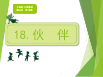 美术【人美版】（常锐伦）一下《18. 伙伴》PPT课件1(1)