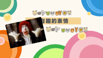 美术【人美版】（常锐伦）一下《18. 伙伴》PPT课件3(1)