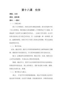 美术【人美版】（常锐伦）一下《18. 伙伴》教学设计1