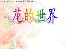 美术【人美版】（常锐伦）一下《19. 花的世界》PPT课件1