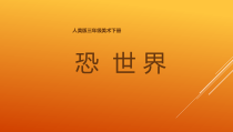 美术【人美版】（常锐伦）一下《20. 恐龙世界》PPT课件1(1)