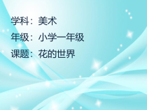 美术【人美版】（常锐伦）一下《19. 花的世界》PPT课件2