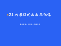 美术【人美版】（常锐伦）一下《21.为采煤的叔叔画张像（安徽）》PPT课件2