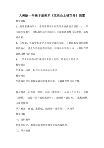 美术【人美版】（常锐伦）一下《22.龙泉山上桃花开（四川）》教学设计2