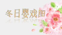 美术【人美版】（常锐伦）一下《冬日婴戏图》PPT课件1