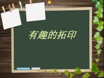 美术【人美版】（常锐伦）二上《第9课 我们身边的痕迹》PPT课件3
