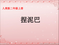 美术【人美版】（常锐伦）二上《第3课 捏泥巴》PPT课件1