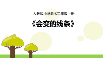 美术【人美版】（常锐伦）二上《第1课 会变的线条》PPT课件1(1)