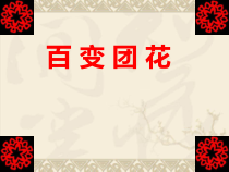 美术【人美版】（常锐伦）二上《第7课 百变团花》PPT课件1