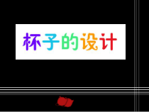 美术【人美版】（常锐伦）二上《第10课 杯子的设计》PPT课件2