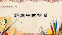美术【人美版】（常锐伦）二上《第11课 绘画中的节日》PPT课件2(1)