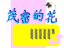 美术【人美版】（常锐伦）二上《第14课 茂密的花》PPT课件3