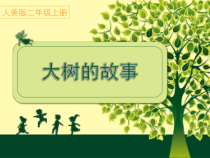 美术【人美版】（常锐伦）二上《第15课 大树的故事》PPT课件3