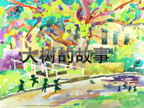 美术【人美版】（常锐伦）二上《第15课 大树的故事》PPT课件2(1)