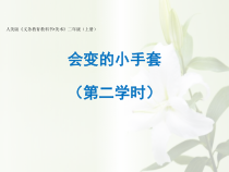 美术【人美版】（常锐伦）二上《第16课 会变的小手套》PPT课件2