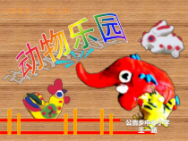 美术【人美版】（常锐伦）二上《第17课 动物乐园》PPT课件5