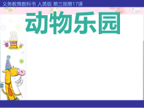 美术【人美版】（常锐伦）二上《第17课 动物乐园》PPT课件3