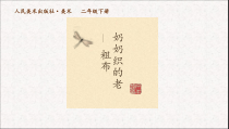 美术【人美版】（常锐伦）二上《第21课 奶奶织的老粗布（河南）》PPT课件2(1)