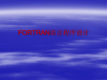 FORTRAN语言程序设计.ppt