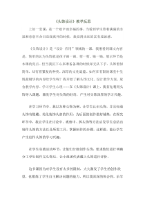 美术【人美版】（常锐伦）二下《综合练习》教学反思2