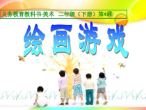 美术【人美版】（常锐伦）二下《第4课 绘画游戏》PPT课件1(1)