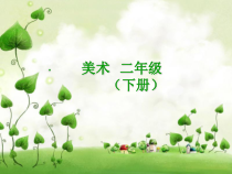 美术【人美版】（常锐伦）二下《第3课 认识身边的树》PPT课件1