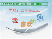 美术【人美版】（常锐伦）二下《第19课 我喜欢的鸟》PPT课件2(1)