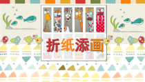 美术【人美版】（常锐伦）二下《第21课 折纸添画（辽宁）》PPT课件1(1)
