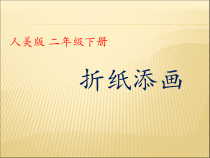美术【人美版】（常锐伦）二下《第21课 折纸添画（辽宁）》PPT课件3