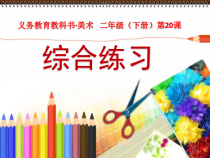美术【人美版】（常锐伦）二下《综合练习》PPT课件1(1)