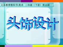 美术【人美版】（常锐伦）二下《综合练习》PPT课件2(1)