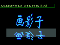 美术【人美版】（常锐伦）二下《第17课 画影子》PPT课件4(1)