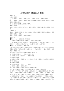 美术【人美版】（常锐伦）三上《第2课 机器人》教学设计3