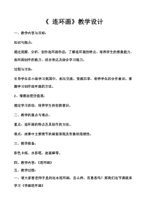 美术【人美版】（常锐伦）三上《第4课 连环画》教学设计2