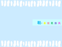 美术【人美版】（常锐伦）三上《各种各样的鞋》PPT课件4