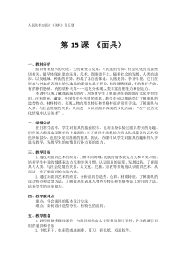美术【人美版】（常锐伦）三上《面具》教学设计4