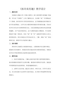 美术【人美版】（常锐伦）三上《拓印树叶真有趣》教学设计1