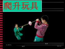 美术【人美版】（常锐伦）三上《第14课 爬升玩具》PPT课件1(1)