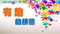 美术【人美版】（常锐伦）三上《第3课 有趣的拼图》PPT课件5