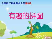 美术【人美版】（常锐伦）三上《第3课 有趣的拼图》PPT课件1